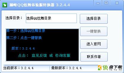 qq炫舞体验服转换器
