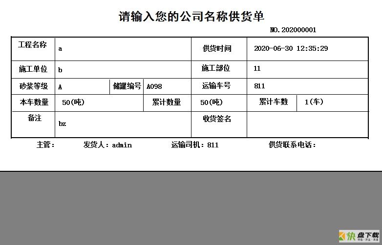 筑材料企业供货单打印系统 v33.0.7