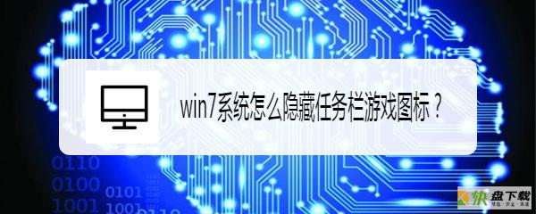 win7如何隐藏任务栏正在游戏的图标? 电脑隐藏任务栏图的技巧