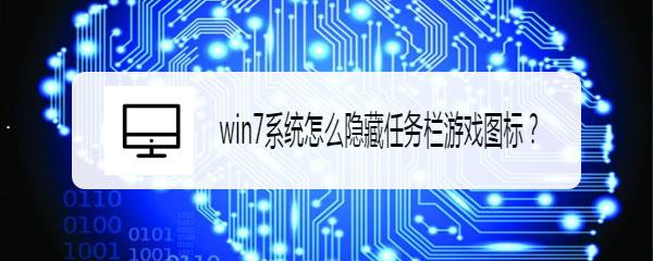 win7如何隐藏任务栏正在游戏的图标? 电脑隐藏任务栏图的技巧