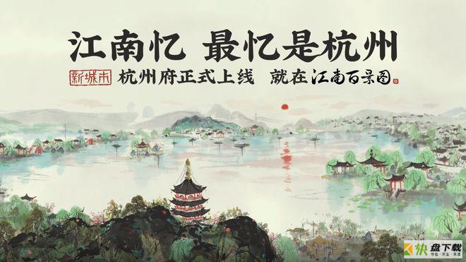 《江南百景图》全新版本更新，新城市杭州上线