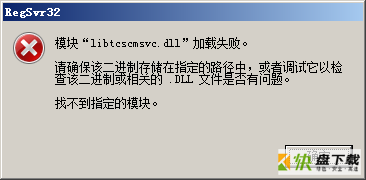 win7 64位旗舰版系统运行regsvr32.exe注册32位dll提示版本不兼容的解决方法