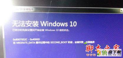 0x800004002啥错误代码 Win7升级Win10系统失败提示错误代码0x8007002c-0x4000D的解决方法