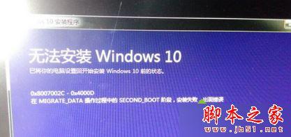 0x800004002啥错误代码 Win7升级Win10系统失败提示错误代码0x8007002c-0x4000D的解决方法