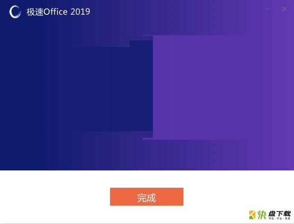 极速Office