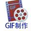 GIF动画制作软件 v3.1