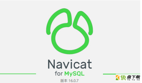 Navicat for MySQL 简体中文版