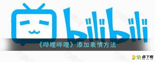 哔哩哔哩怎么添加表情 bilibili怎么添加表情包