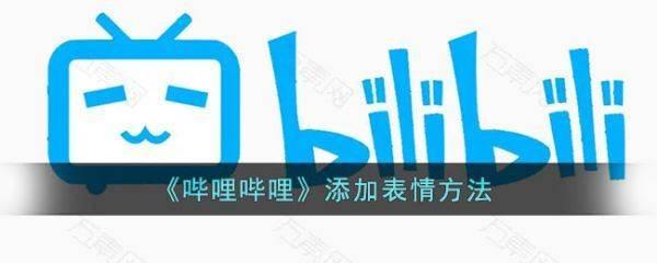 哔哩哔哩怎么添加表情 bilibili怎么添加表情包