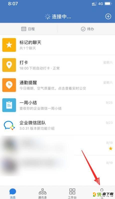 企业微信如何设置繁体中文?企业微信设置繁体中文方法