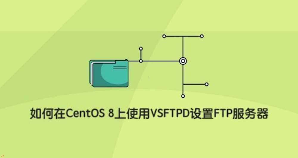 CentOS 8安装VSFTPD设置FTP服务器