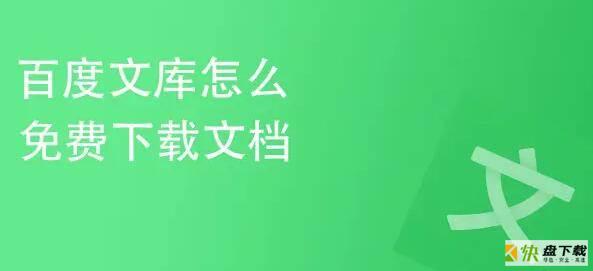 百度文库怎么上传付费文档赚钱 百度文库上传付费文档方法