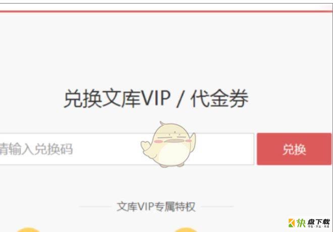 百度文库vip兑换码使用