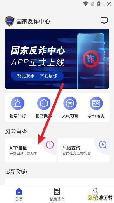 国家反诈中心app自检出现错误怎么办? 国家反诈中心检测错误的处理方法