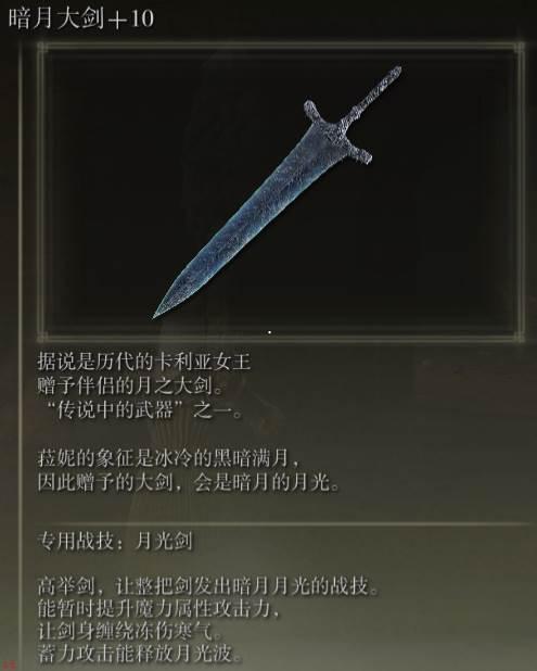 艾尔登法环暗月大剑月光剑怎么用-暗月大剑月光剑用法介绍