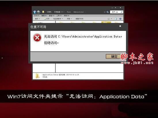 win7电脑提示无法访问application data怎么办?