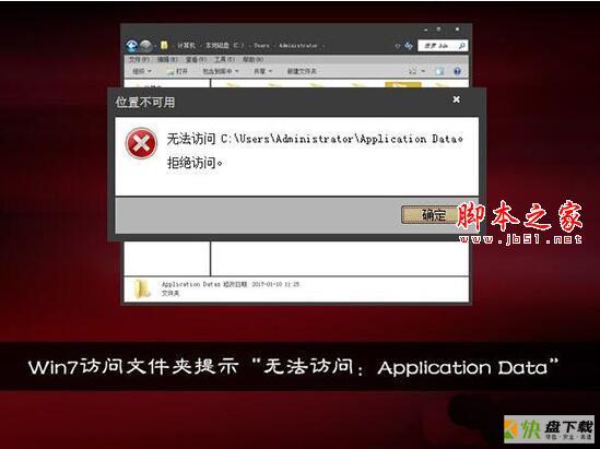 win7电脑提示无法访问application data怎么办?