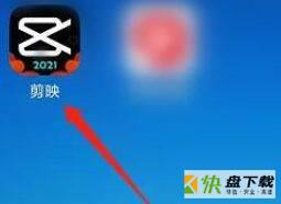 剪映app怎么清理缓存?剪映清理缓存方法