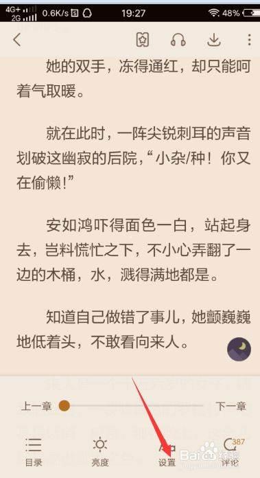 全民小说怎么自动翻页 设置自动翻页方法