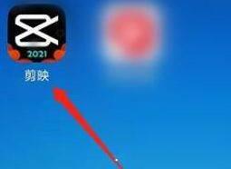 剪映app怎么清理缓存?剪映清理缓存方法