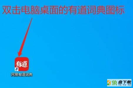 有道词典如何查看版本号-有道词典查看版本号的方法