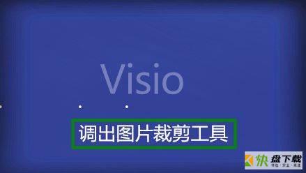 Microsoft Visio 2013如何裁剪图片-裁剪图片的方法