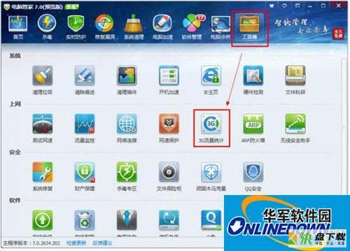 腾讯电脑管家3G流量统计功能的宝典
