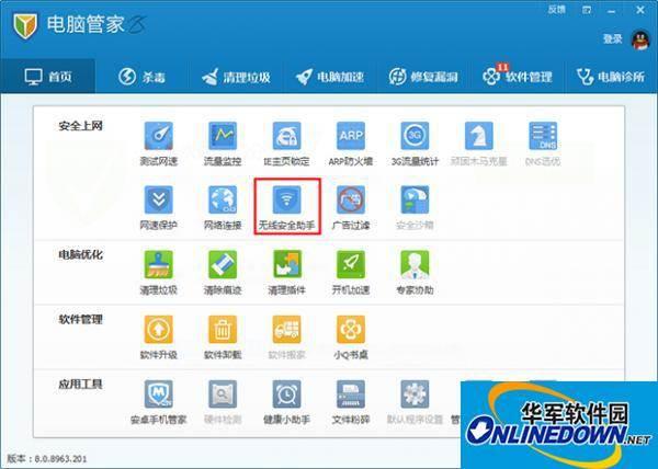 腾讯电脑管家：无线安全助手功能的使用
