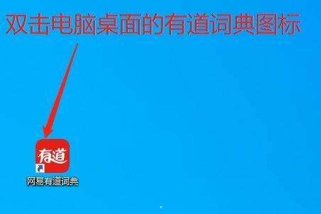 有道词典如何查看版本号-有道词典查看版本号的方法