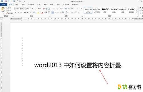 Word 2013如何将内容折叠-Word 2013将内容折叠的方法