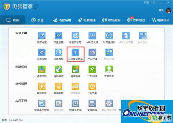 腾讯电脑管家：无线安全助手功能的使用