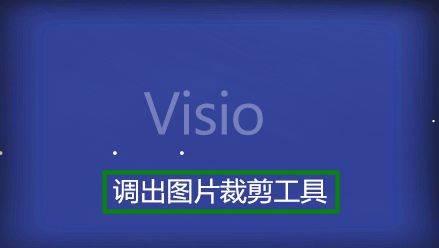 Microsoft Visio 2013如何裁剪图片-裁剪图片的方法
