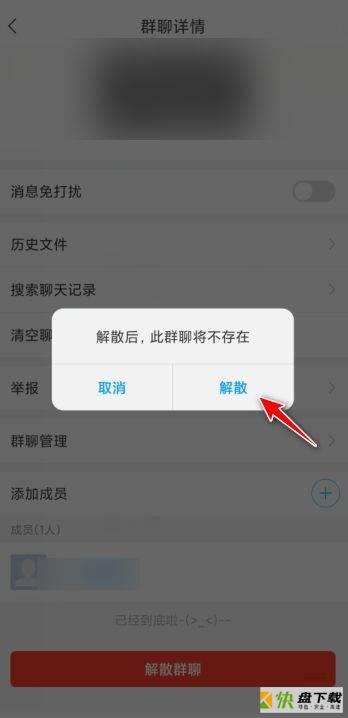 解散群聊