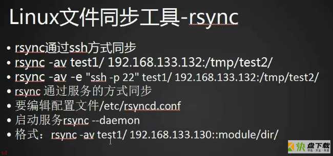 rsync通过服务同步、Linux系统日志、screen