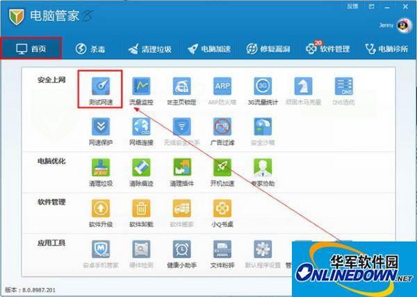 腾讯电脑管家测试网速功能的应用