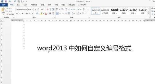 Word 2013如何自定义编号格式-自定义编号格式的方法