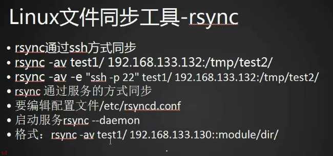 rsync通过服务同步、Linux系统日志、screen
