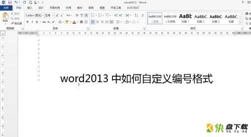 Word 2013如何自定义编号格式-自定义编号格式的方法