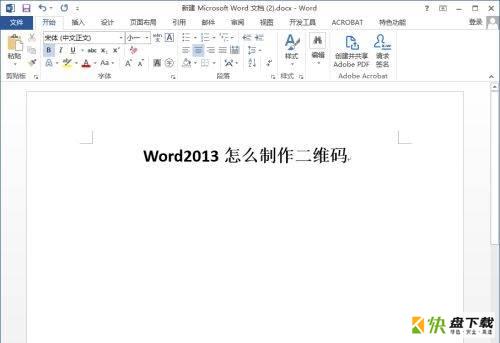 Word 2013怎么制作二维码-Word 2013制作二维码的方法