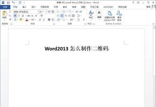 Word 2013怎么制作二维码-Word 2013制作二维码的方法