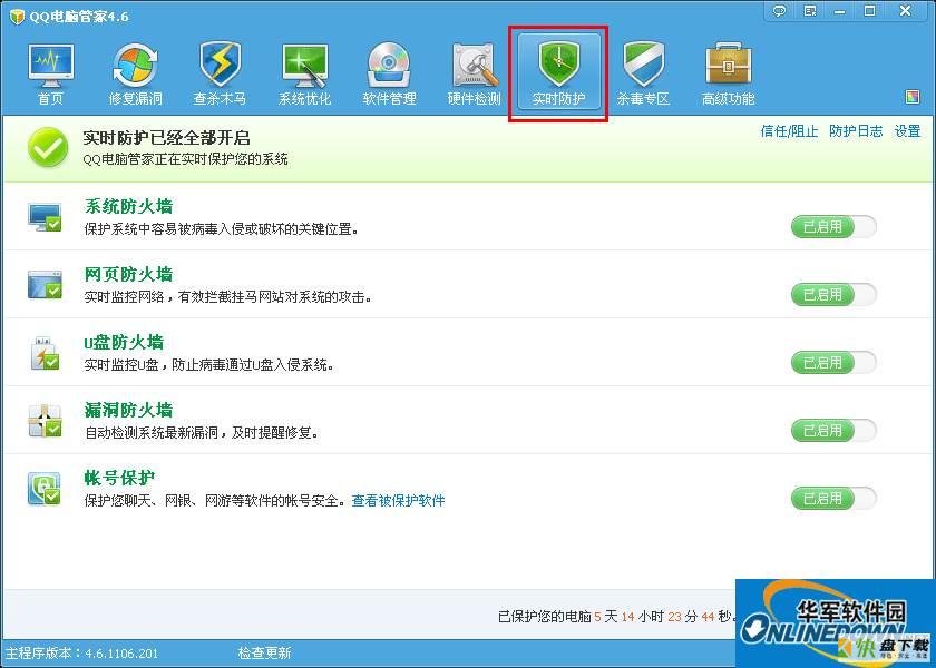 腾讯电脑管家实时防护的操作宝典