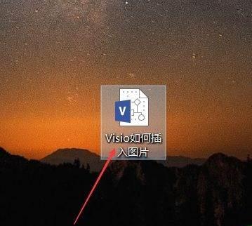 Microsoft Visio 2013如何插入图片-插入图片的方法