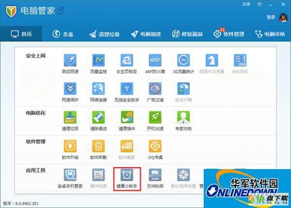 腾讯电脑管家健康小助手使用秘籍