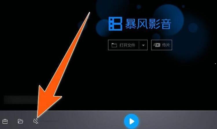 暴风影音没有声音怎么办-暴风影音没有声音解决办法