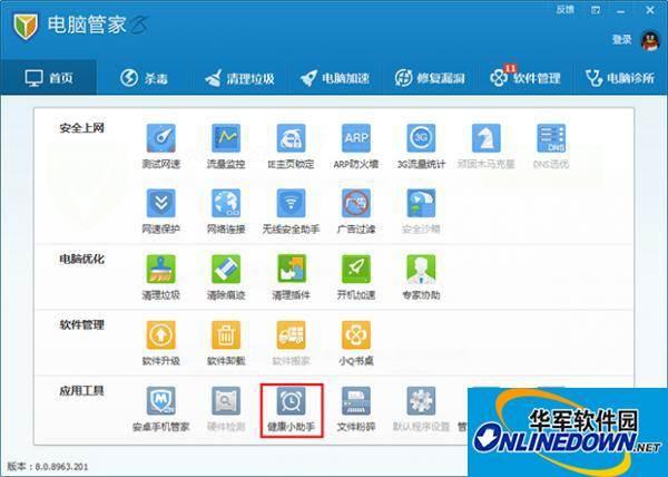 腾讯电脑管家健康小助手使用秘籍