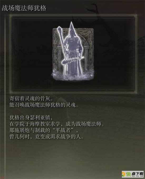 艾尔登法环战场魔法师犹格骨灰在哪-战场魔法师犹格骨灰位置介绍