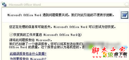 win7系统如何打开Word文件出现错误报告?Word文件出现错误报告打开的方法