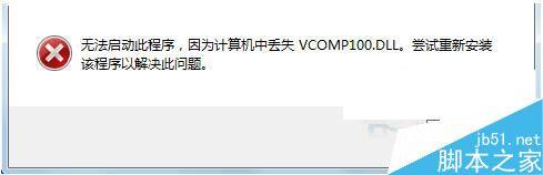 Win7系统启动游戏时提示丢失vcomp100.dll的解决方法