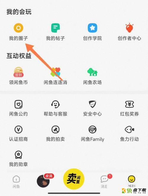 闲鱼怎么创建我的圈子?闲鱼创建圈子教程