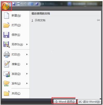 office2007默认保存文件格式的修改教程